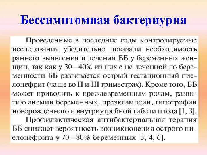 Бактериурия характерна. Бессимптомная бактериурия. Бессимптомный бактеринурм. Бессимптомная бактериурия у беременных. Патогенез бессимптомной бактериурии.