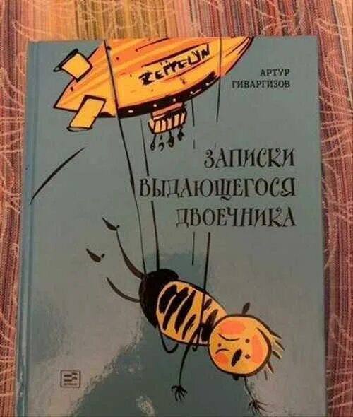 Записки выдающегося двоечника читать. Гиваргизов записик выдающего двоченика. Записки выдающегося двоечника. Книга Записки выдающегося двоечника.