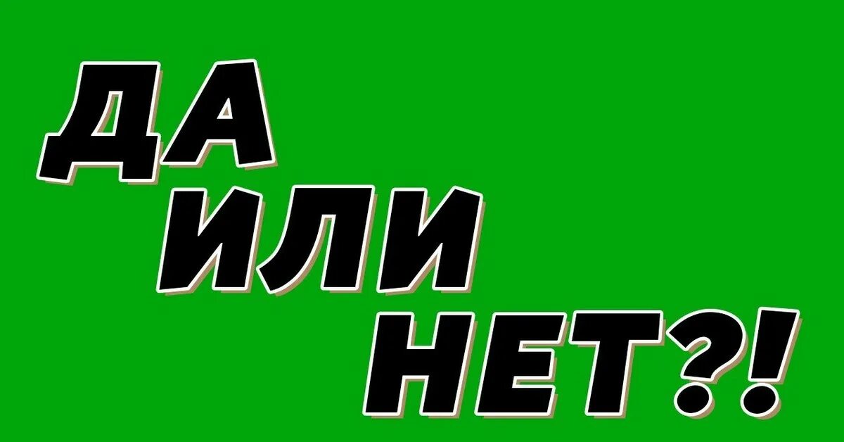 "Да или нет?". И да инет. Та или нет. Надпись да нет.