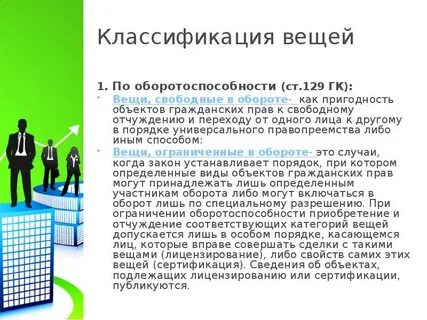 Вещи как объект правоотношения классификация вещей