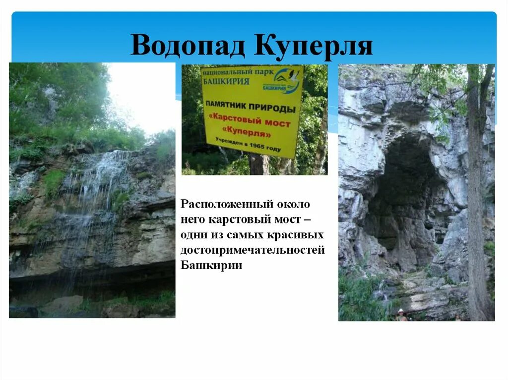 Богатства башкирии. Природные памятники Башкортостана 4 класс. Памятники природы в Башкирии. Башкирские достопримечательности природы. Природа Башкортостана презентация.