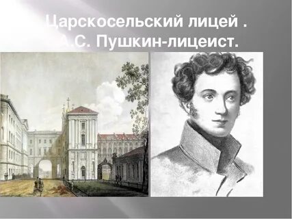 Царскосельский лицей читать