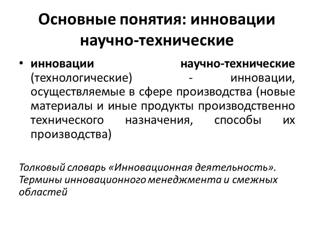 Примеры других технических новшеств. Инновации для презентации. Технические технологические инновации. Понятие инновации. Управление научно-техническими инновациями.