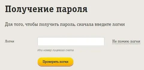 Билайн логин пароль
