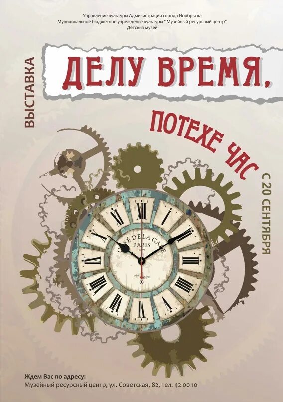 Часы потехи 5. Делу время картинки. Афиша выставки часов. Делу время потехе час. Плакат музея.