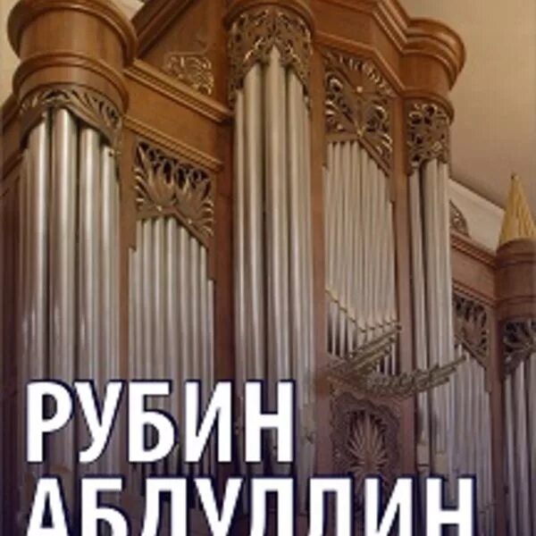 Орган 3 декабря. Орган в казани. гбкз сайдашева казань. абдуллин афиша орган. консерватория казань сайдашева вход.
