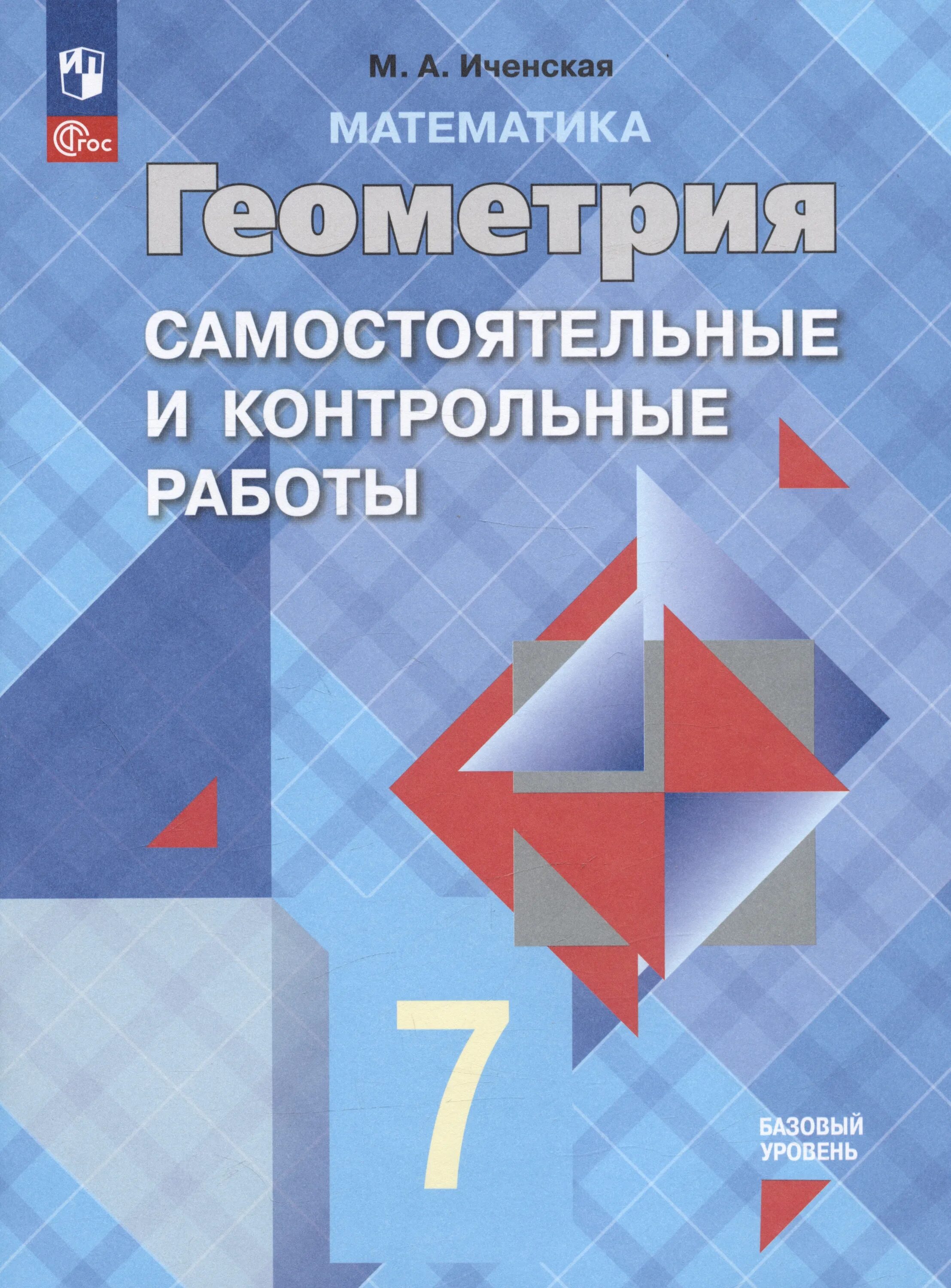 Кр атанасян 8. Самостоятельные и контрольные по геометрии 9 класс атанасян. иченская геометрия. иченская геометрия самостоятельные и контрольные работы 7-9. контрольные и самостоятельные по геометрии 8 класс.