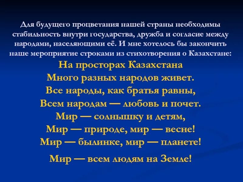 Единство народов текст. Презентация день единства народов Казахстана. Стихотворение про единства народов Казахстана. Стихи ко Дню единства народов Казахстана для детей. Презентация ко Дню народов Казахстана.