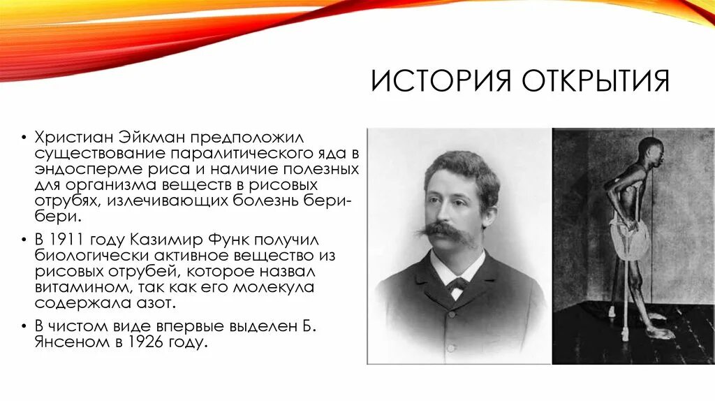 При недостатке заболевание бери бери. Витамин в1 история открытия кратко. История открытия витамина b1. Кто открыл витамин в1. Бери-бери история открытия болезни.