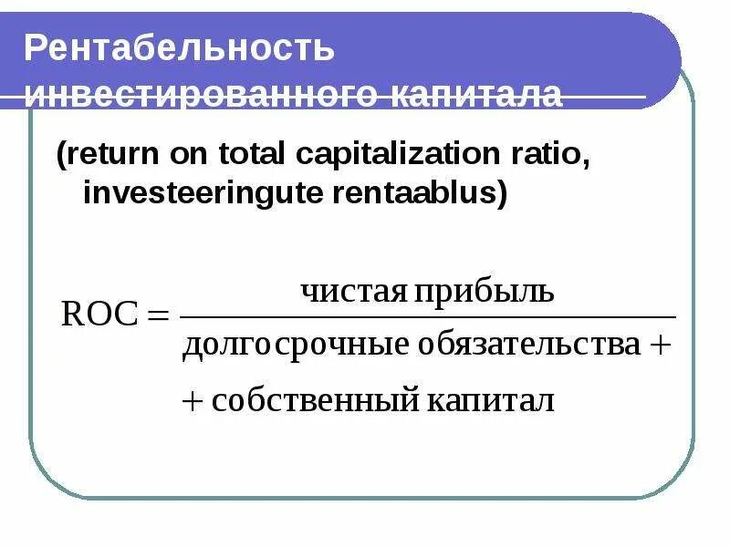 Рентабельность инвестиционного капитала. Рентабельность инвестированного (совокупного) капитала. Коэффициент рентабельности инвестированного капитала. Рентабельность инвестированного капитала формула.