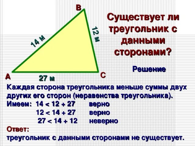Сторона м. Существует ли треугольник. Как понять существует ли треугольник. Существует ли треугольник со сторонами. Условие треугольника.