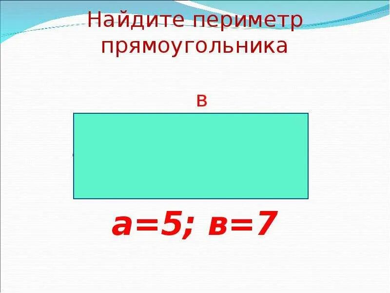 Математика 2 класс периметр прямоугольника школа россии. Периметр прямоугольника. Урок математики периметр прямоугольника. Периметр прямоугольника 2 класс. Периметр прямоугольника 1 класс.