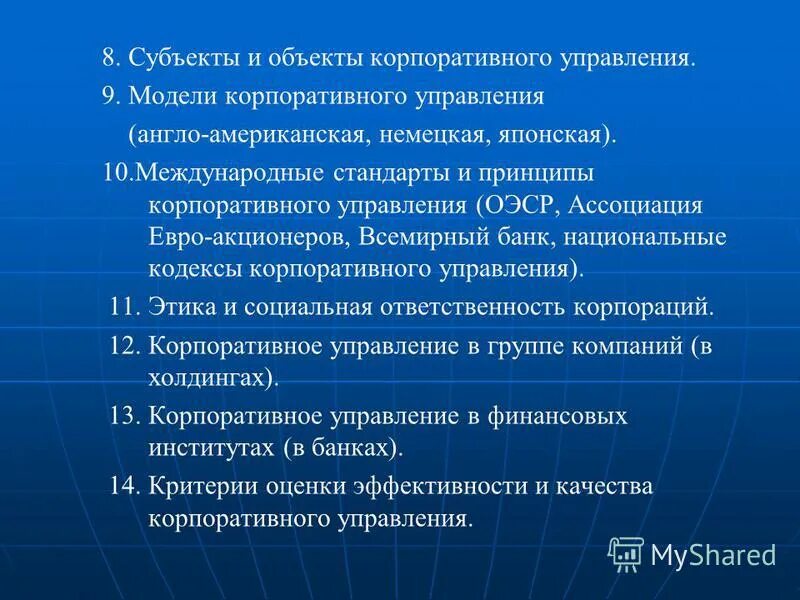 Базовые принципы корпоративного управления. Принципы корпоративного управления. Принципы оэср. Корпоративное управление оэср. Управление рисками в системе корпоративного управления.