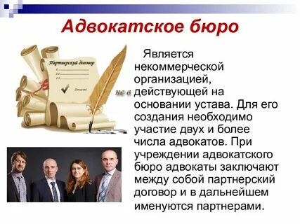 Адвокатское бюро деятельность