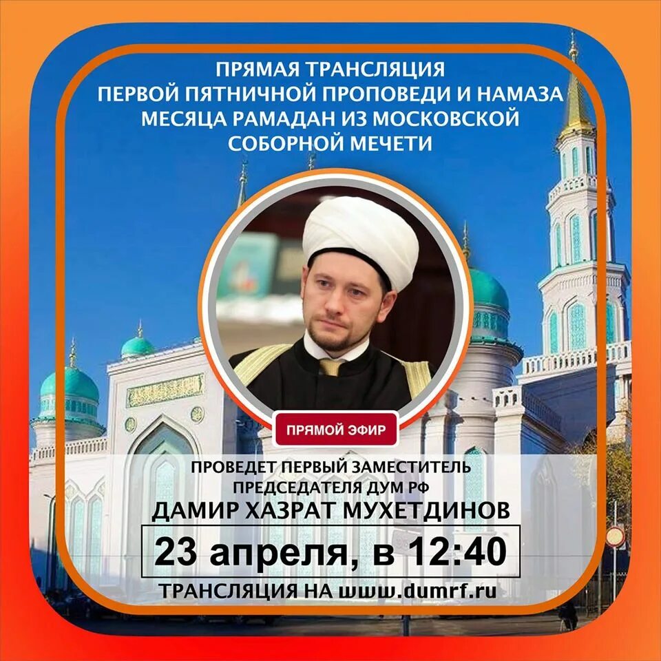 Намаз в обед. Джума в Московской Соборной мечети. Джума намаз в Москве. Пятничная молитва в мечети.