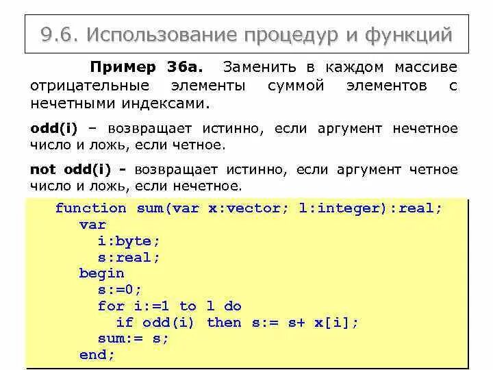 Сумма положительных и отрицательных элементов массива. Подпрограмма-функция возвращает в основную программу …. Все элементы с нечетными индексами. Какая функция возвращает число элементов вектора?.