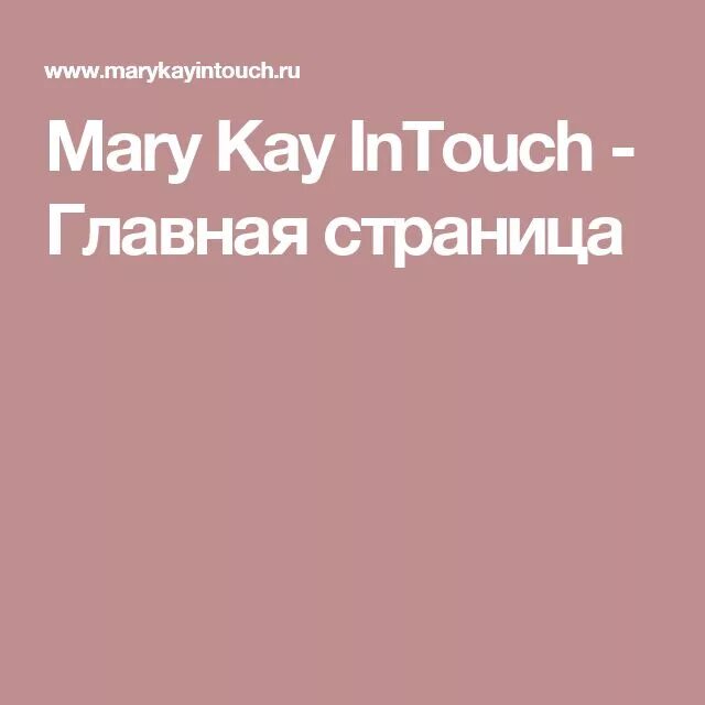 Мерикей интач. Марикей интач. Mk marykayintouch ru