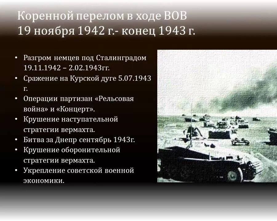 Коренной перелом ноябрь 1942 1943 г. Второй период ВОВ коренной перелом ноябрь 1942-1943. 1942 – 1943 – Коренной перелом в ходе войны. Коренной перелом в Великой Отечественной ноябрь 1942 зима 1943.