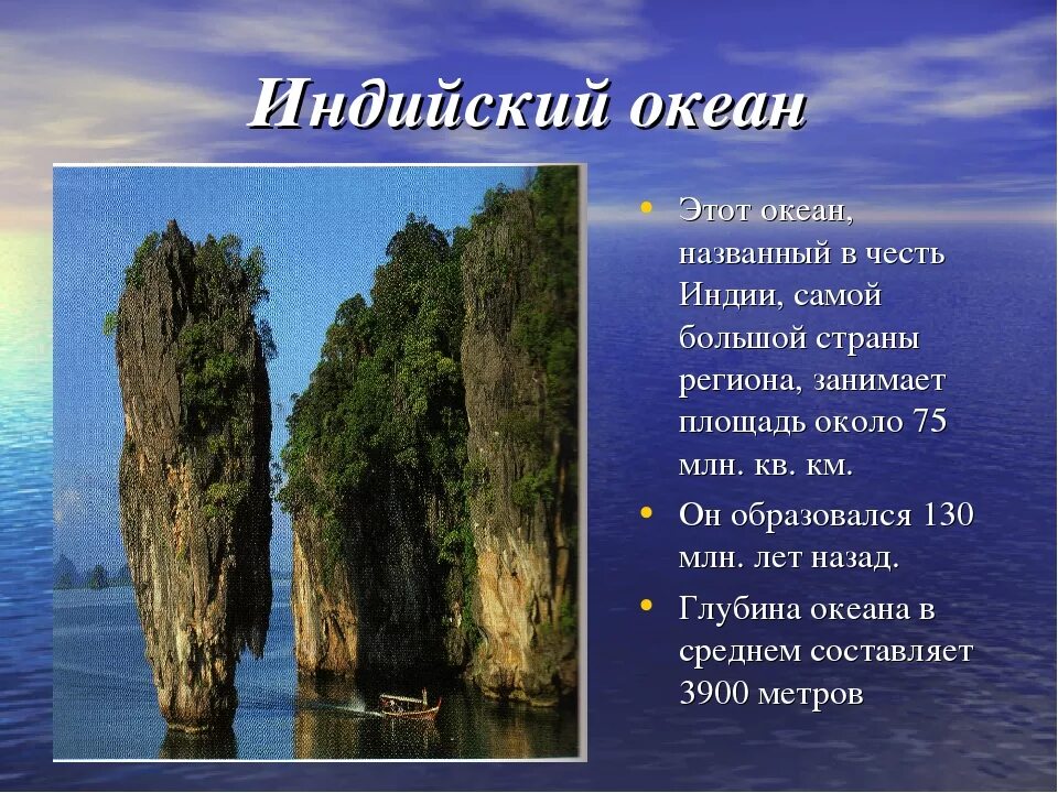 Океаны презентация 2 класс. Индийский океан презентация. Визитная карточка индийского океана. Интересные факты о океанах. Название индийского океана.