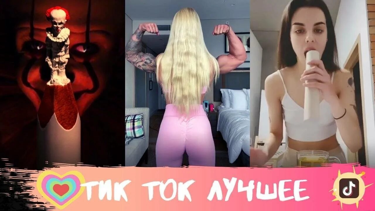 Тик ток лучшее. Самый популярный ролик в тик ток. Самое интересное в тик токе.