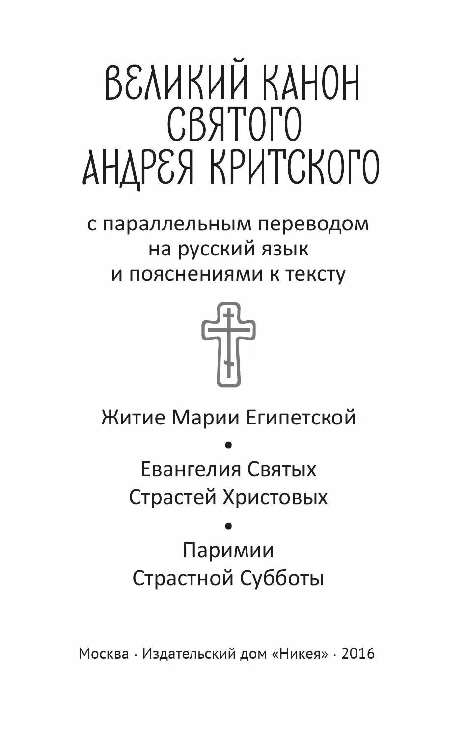 Покаянный канон андрея критского с пояснениями. Великий покаянный канон Андрея Критского текст. Канон Андрея Критского книга. Канон Андрея Критского текст. Канон Андрея Критского чинопоследование.