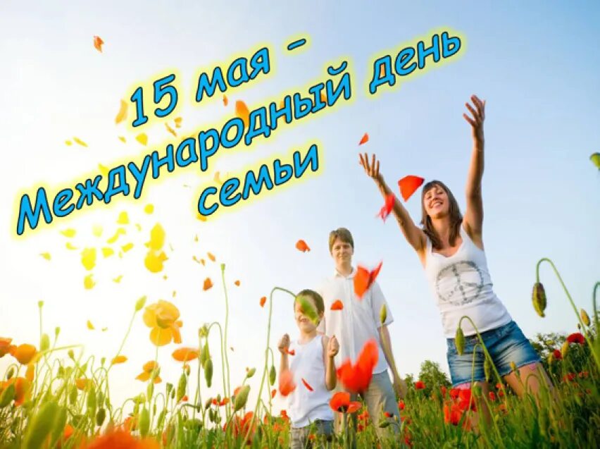 День семьи в одноклассниках. 15 Мая Международный день семьи. 15 Май день семьи. Международныфйъдень семьи. Международный день семьи мероприятия.