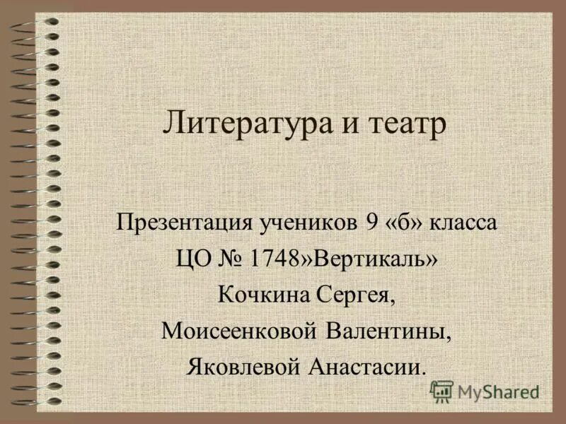 музыкальное и театральное искусство таблица по истории. литература и театр презентация. литература и театр презентация. книга театр. презентация книга и театр.