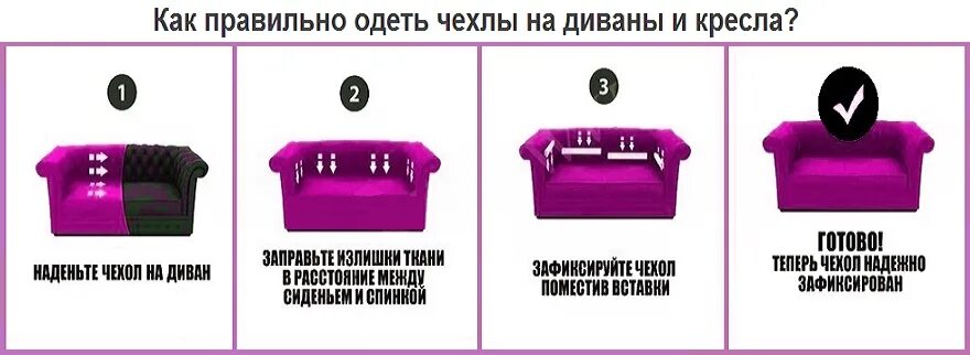 Надеть чехол на телефон. Надеть чехол на диван. Одеть чехол или надеть чехол. Мебельные чехлы универсальные. Как правильно выбрать чехол на диван.