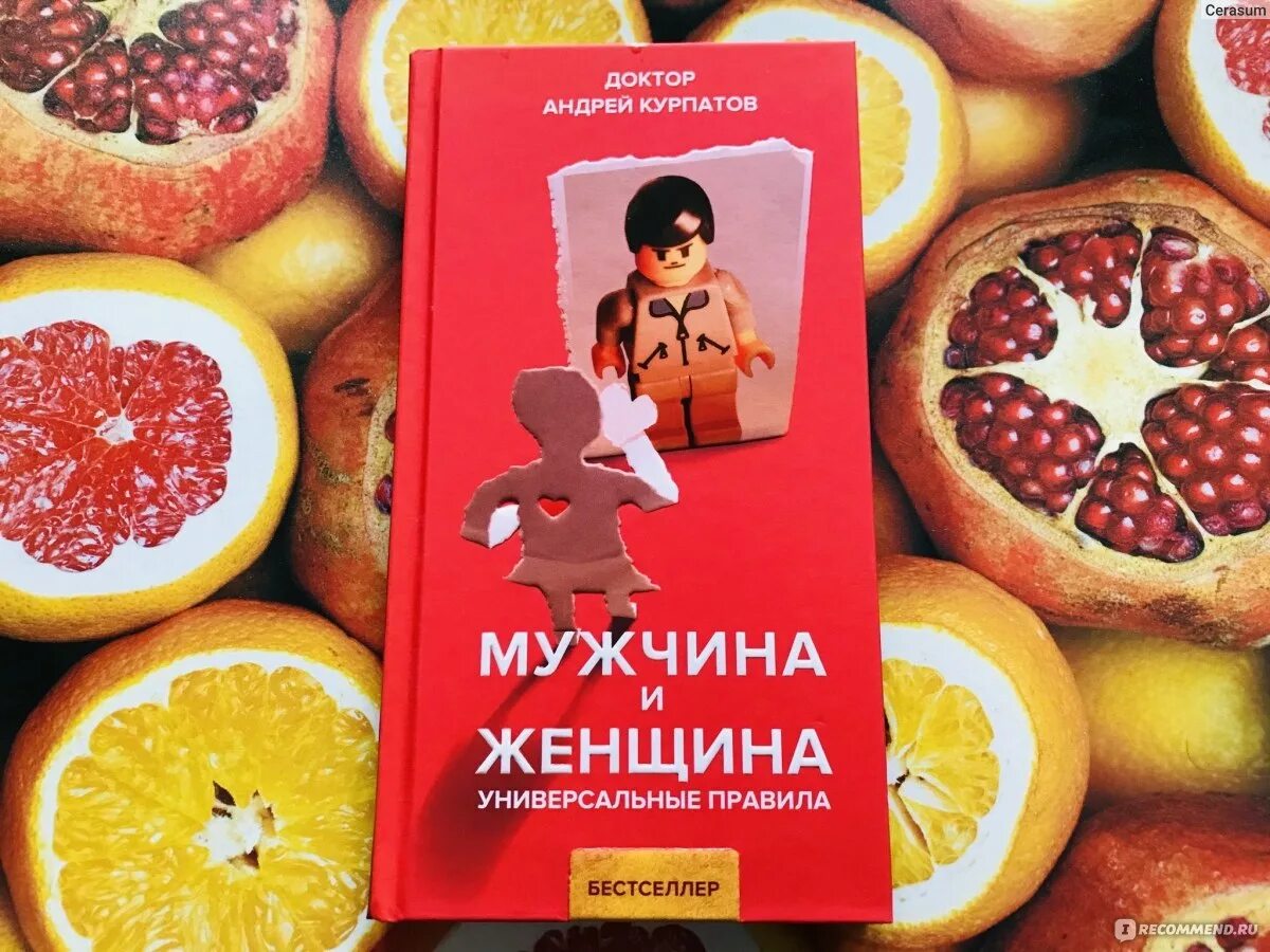 Книга про мужчину и женщину психология. Курпатов мужчина и женщина универсальные правила. Мужчина и женщина. Универсальные правила книга.