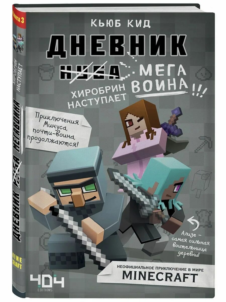 Книга дневник воина. Дневник МЕГАВОИНА. ХИРОБРИН наступает! Кьюб КИД книга. Дневник МЕГАВОИНА ХИРОБРИН наступает книга. Кьюб КИД дневник воина. Книга майнкрафт.