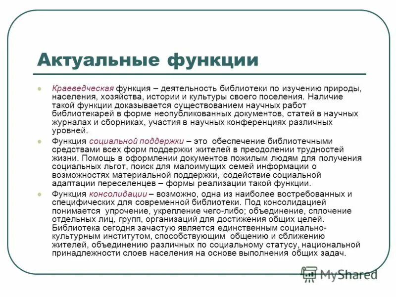 Основные направления библиотеки. Функции работы библиотеки. Библиотека стандартных подпрограмм. Менеджмент качества библиотеки. Функции работы библиотеки.