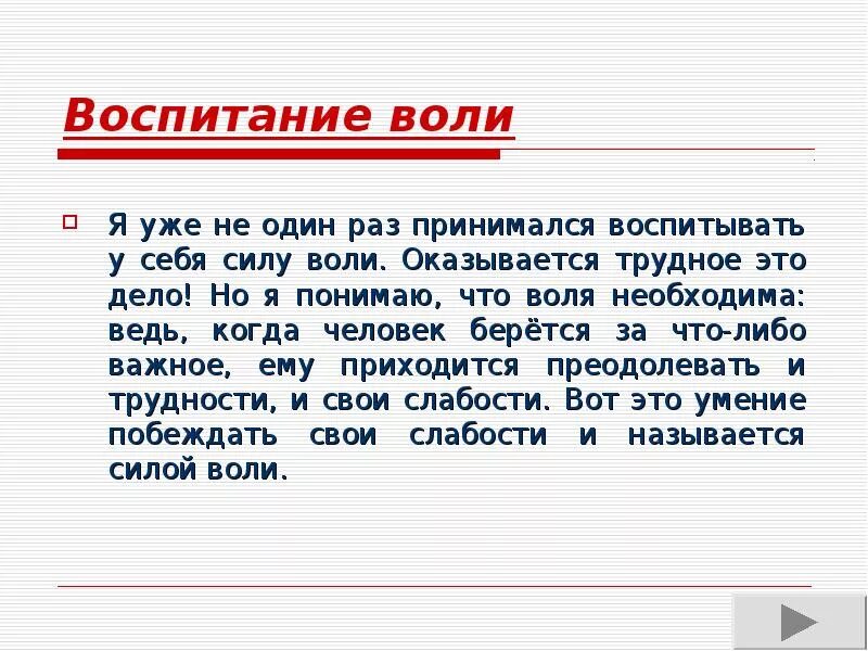 Сила воли пример из литературы. Как воспитать в себе чилуволи. Как я воспитываю в себе силу воли. Как воспитать в себе силу воли. Воспитание силы воли.