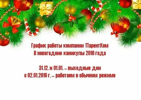 График работы на новый год 2024