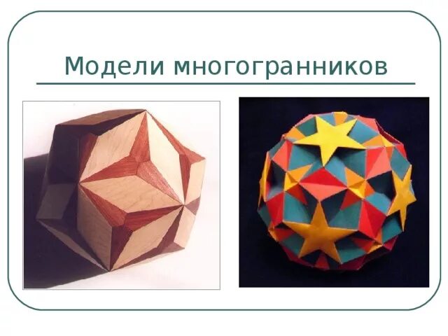 Невыпуклый многогранник развертка. Правильный гексаэдр развертка. Правильные многогранники 11. Пентаэдр пятигранник. Многогранник правильные многогранники развертки.