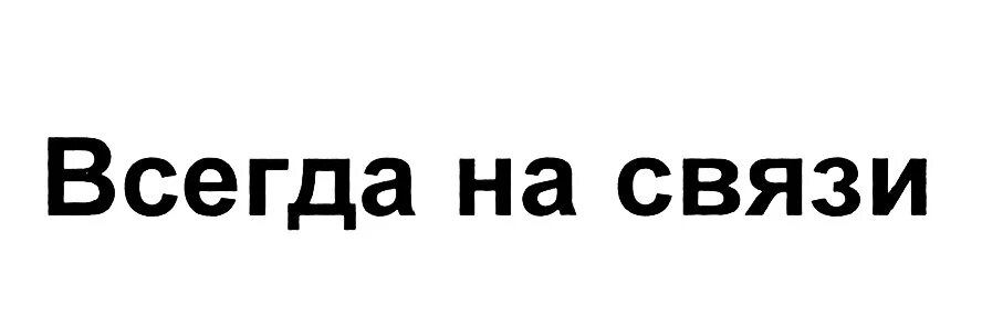 Быть на связи придется. Всегда на связи. Мы всегда на связи. Надпись всегда на связи. Всегда на связи картинки.