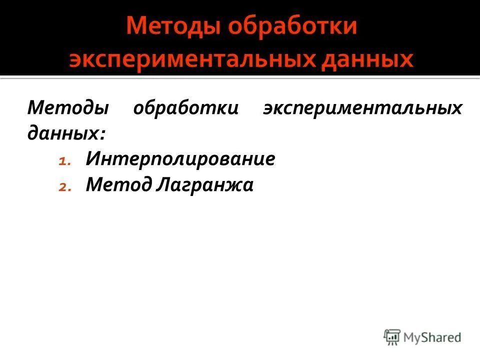 Методы статистической обработки. Аналитические методы обработки информации. Способы обработки данных. Основные методы обработки информации. Презентация методы обработки экспериментальных данных.