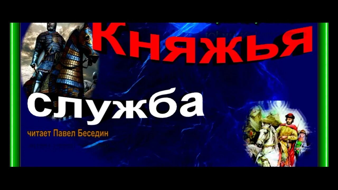Аудиокнига княжья служба слушать. Аудиокнига княжья служба слушать. Аудиокнига княжья служба слушать. На дальних рубежах книга. Аудиокнига княжья служба слушать.