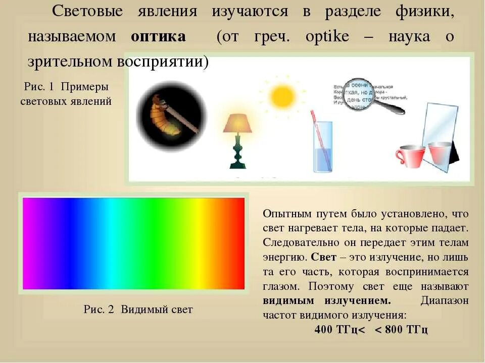 Явления оптики. Светоывфе. явления физмиуи. световые явления физика. световые физические явления в физике. световые явления в физике примеры.
