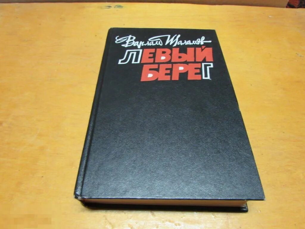 Шаламов книги. Левый берег Шаламов сборник. Левый берег Шаламов рецензия.