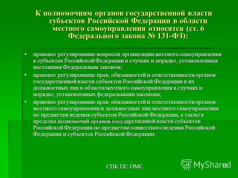 Полномочия органов местного самоуправления статья