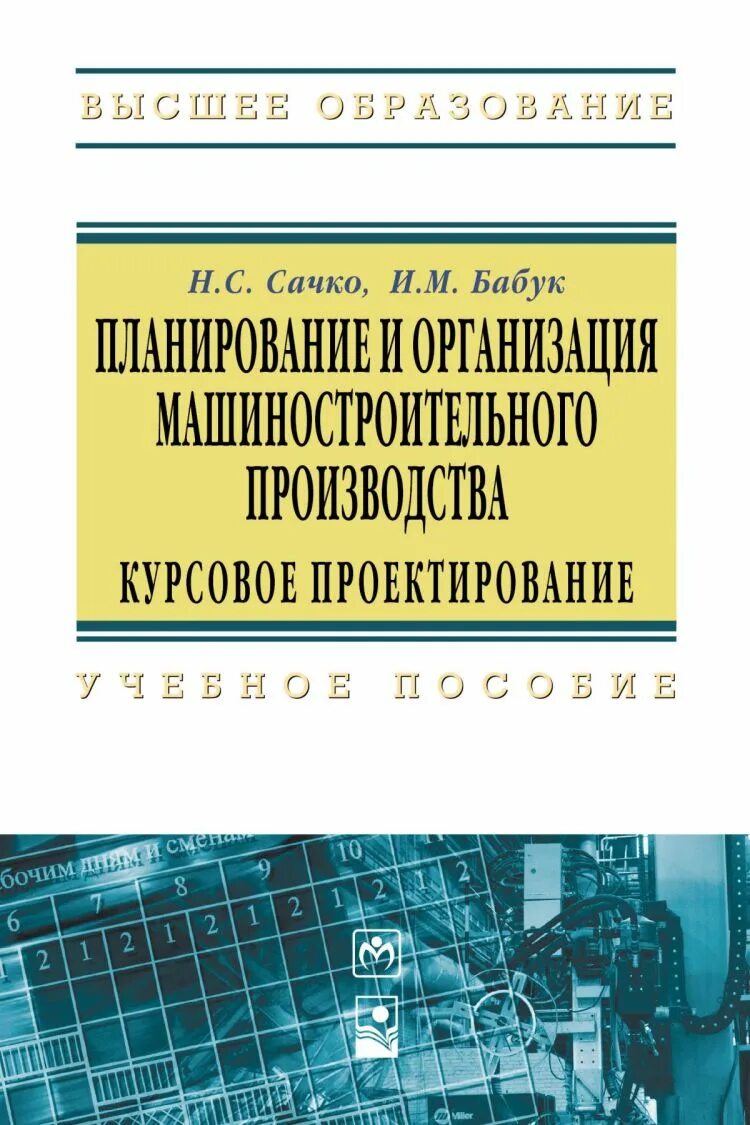 Книгу организация машиностроительного производства. Проектирования машиностроительных предприятий. Машиностроение и металлообработка. Алгоритм проектирования машиностроительных производств. Машина технологии.