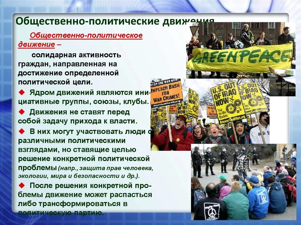 Общественные движения в российской федерации