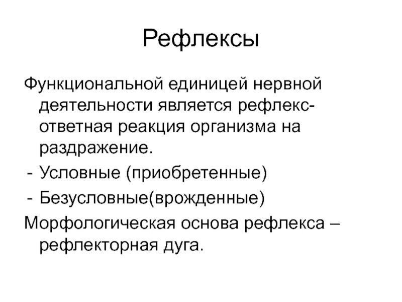Условное раздражение виды. Рефлекс основа нервной деятельности. морфологическая основа рефлекса. морфологической основой рефлекса является. ответная реакция организма на раздражение.