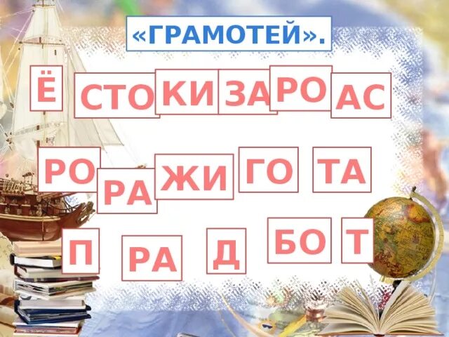 Тест по русскому грамотей. Грамотей. Грамотеи. Конкурс грамотеев. Игра грамотей.