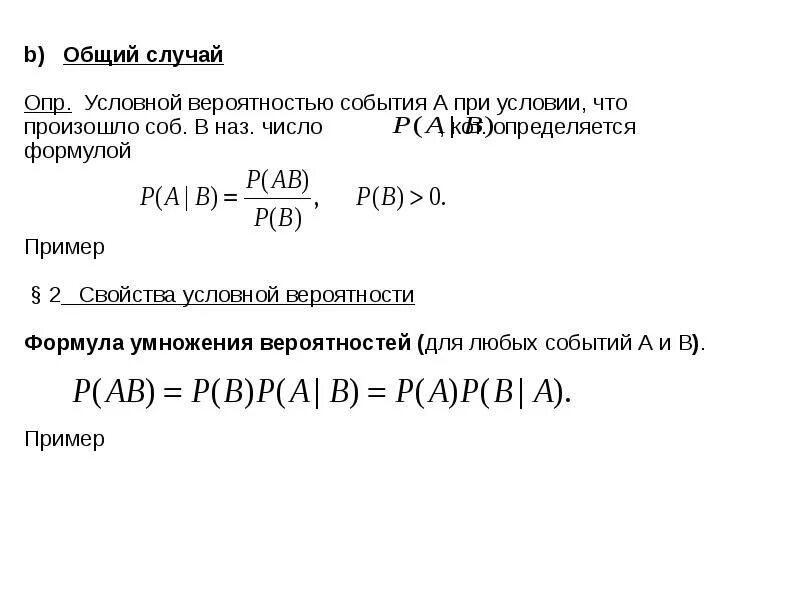 Формула условной вероятности событий. Свойства условной вероятности. Формула условной вероятности. Задачи на условную вероятность. Условная вероятность и ее свойства.