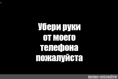 Убери руки 1. Убери руки от моего телефона. убрал руки от моего телефона. убери руки от телефона обои. картинки руки убрал от моего телефона.