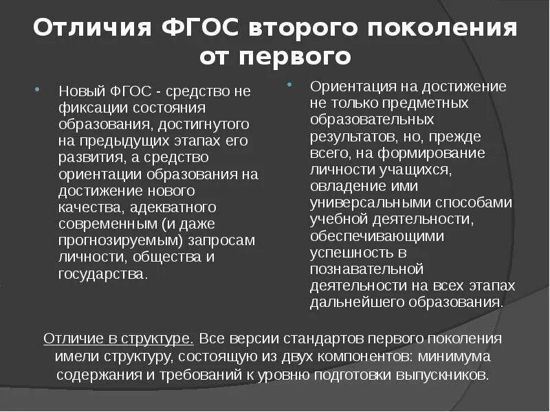 Новые отличает от новое. Отличие ФГОС нового поколения. Отличия ФГОС третьего поколения от ФГОС второго поколения. Отличия ФГОС 1 И 2 поколения. Чем ФГОС 3 отличается от ФГОС 2.