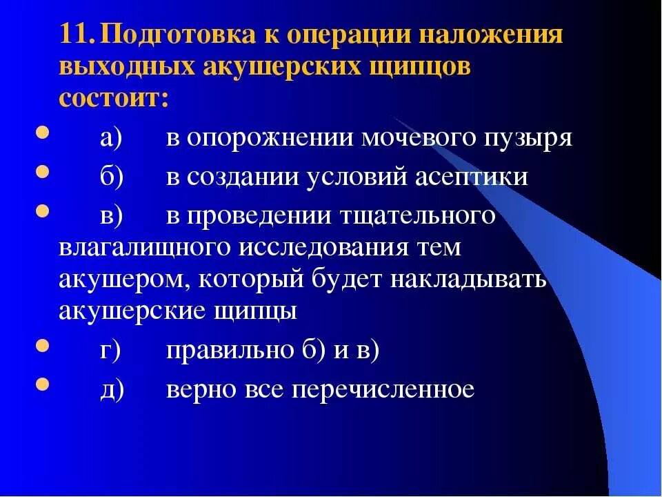 Тест подготовка к операции. Подготовка к операции наложения выходных акушерских щипцов состоит. Подготовка к наложению акушерских щипцов. Подготовка к операции акушерские щипцы. Акушерско гинекологические операции.