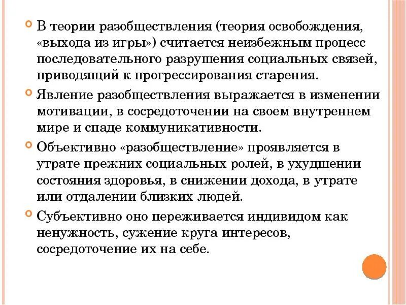 Разрушение социальных связей. Психологические аспекты старения. Искусство старения презентация. Теория разобществления. Психологические социальные и экономические аспекты старения.