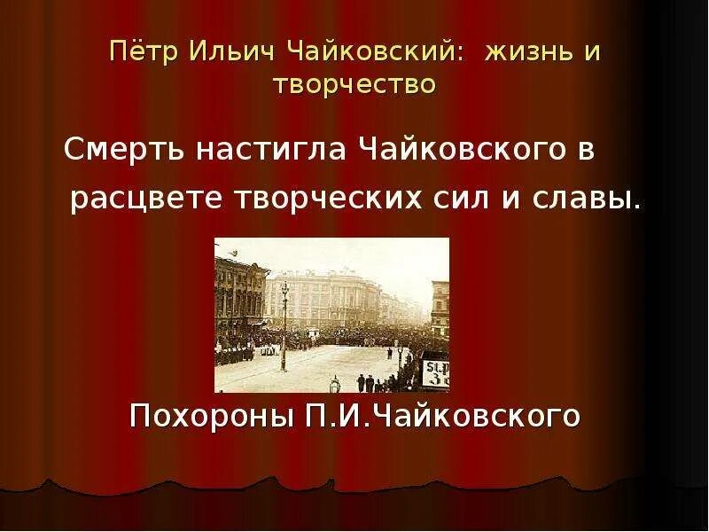 Чайковский похоронен. Похороны Чайковского Петра Ильича. Похороны Петра Чайковского.